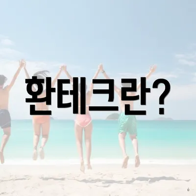 환테크란?