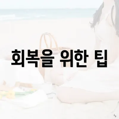 회복을 위한 팁