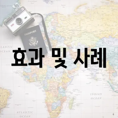 효과 및 사례