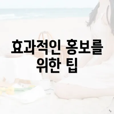 효과적인 홍보를 위한 팁