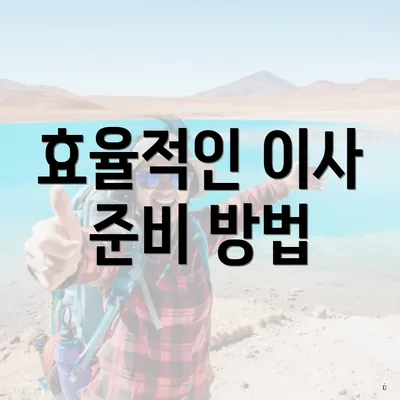 효율적인 이사 준비 방법