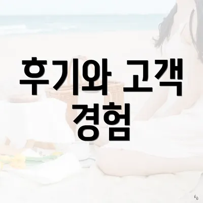 후기와 고객 경험