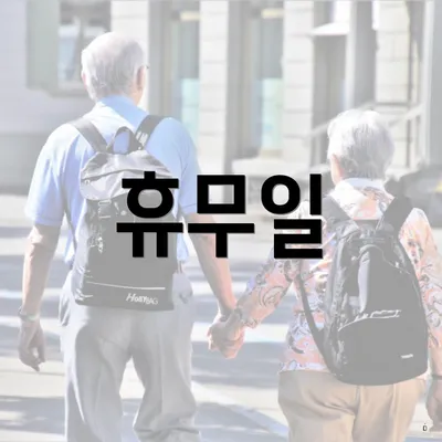 휴무일