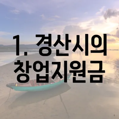 1. 경산시의 창업지원금