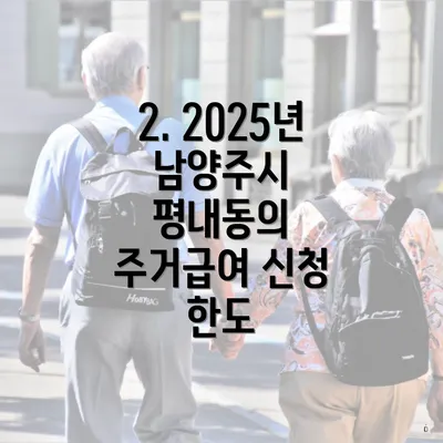 2. 2025년 남양주시 평내동의 주거급여 신청 한도