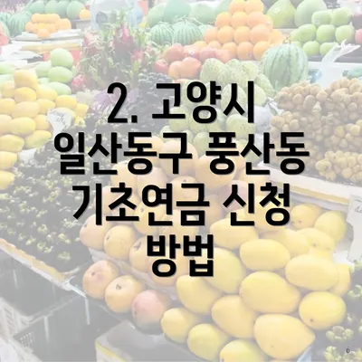 2. 고양시 일산동구 풍산동 기초연금 신청 방법