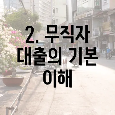 2. 무직자 대출의 기본 이해