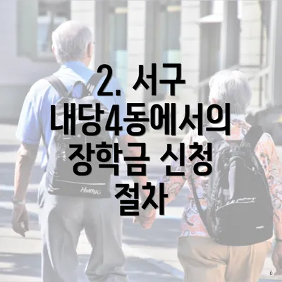 2. 서구 내당4동에서의 장학금 신청 절차