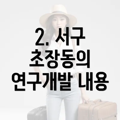 2. 서구 초장동의 연구개발 내용