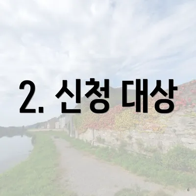 2. 신청 대상