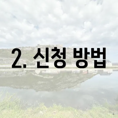 2. 신청 방법