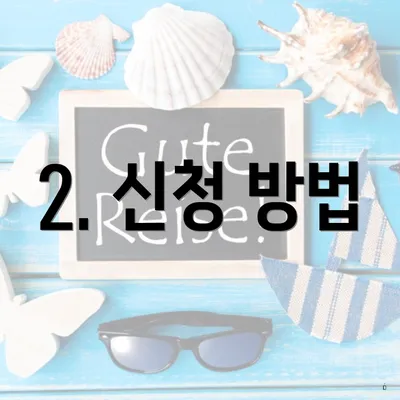 2. 신청 방법