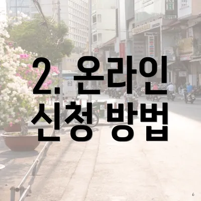 2. 온라인 신청 방법