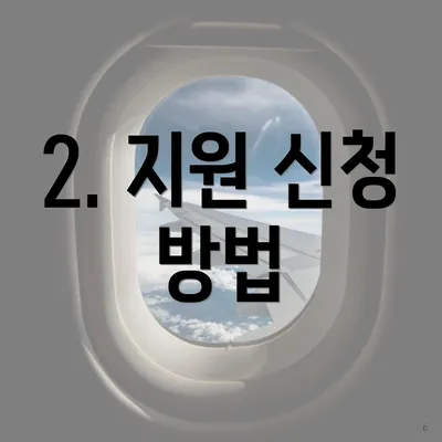 2. 지원 신청 방법