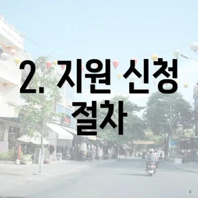 2. 지원 신청 절차