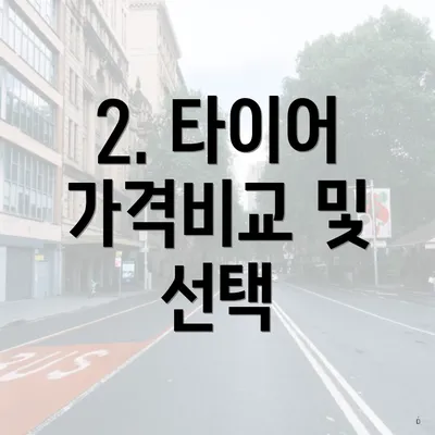 2. 타이어 가격비교 및 선택