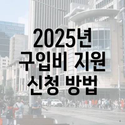 2025년 구입비 지원 신청 방법