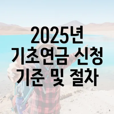 2025년 기초연금 신청 기준 및 절차