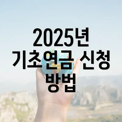 2025년 기초연금 신청 방법