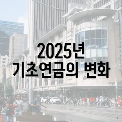 2025년 기초연금의 변화