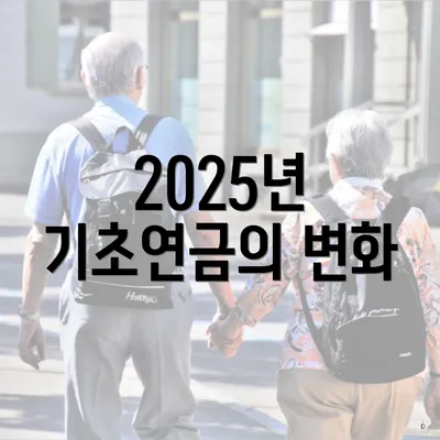 2025년 기초연금의 변화