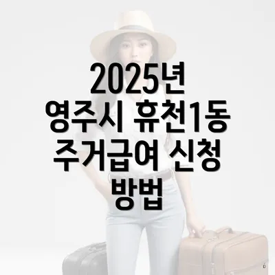 2025년 영주시 휴천1동 주거급여 신청 방법