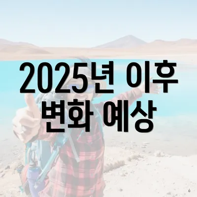 2025년 이후 변화 예상