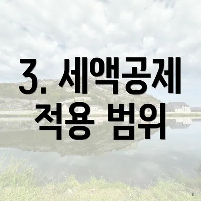3. 세액공제 적용 범위