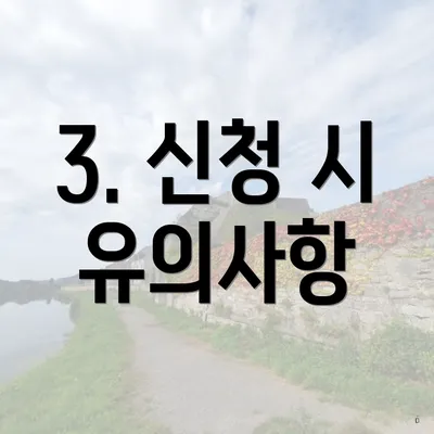 3. 신청 시 유의사항