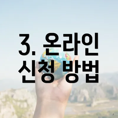 3. 온라인 신청 방법