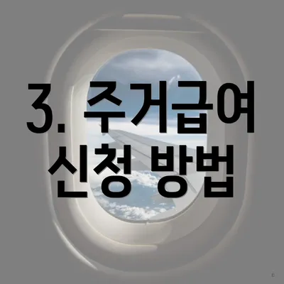 3. 주거급여 신청 방법