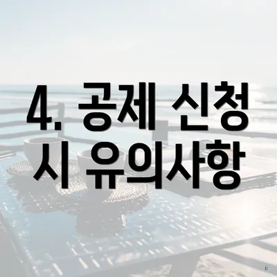 4. 공제 신청 시 유의사항