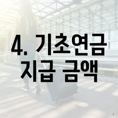 4. 기초연금 지급 금액