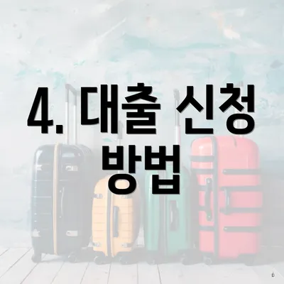 4. 대출 신청 방법