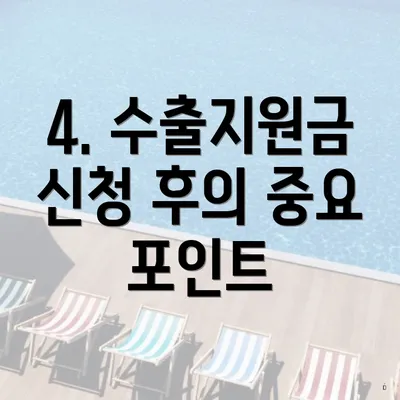 4. 수출지원금 신청 후의 중요 포인트