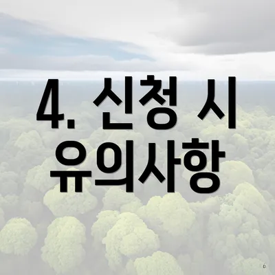 4. 신청 시 유의사항