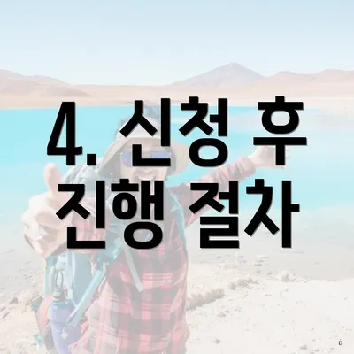4. 신청 후 진행 절차