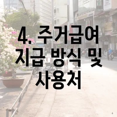 4. 주거급여 지급 방식 및 사용처