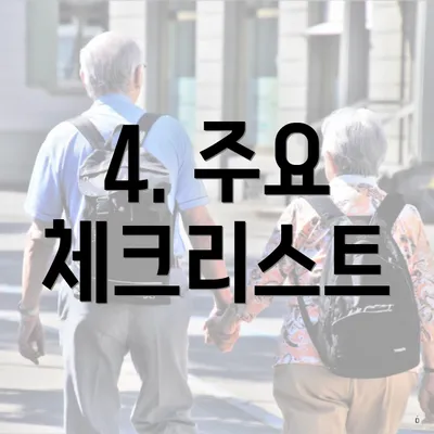 4. 주요 체크리스트