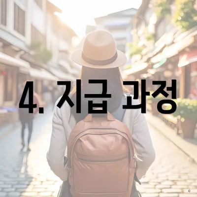4. 지급 과정