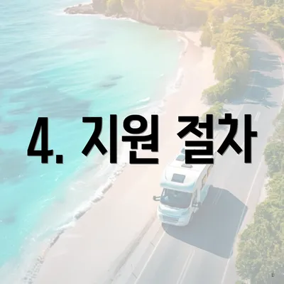 4. 지원 절차