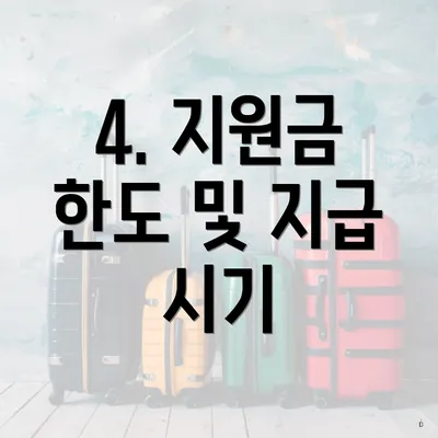 4. 지원금 한도 및 지급 시기