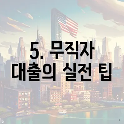 5. 무직자 대출의 실전 팁