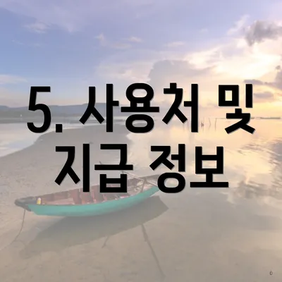 5. 사용처 및 지급 정보