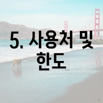 5. 사용처 및 한도
