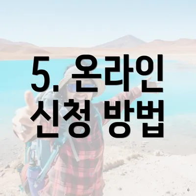 5. 온라인 신청 방법