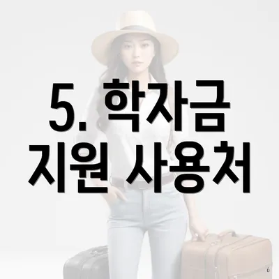 5. 학자금 지원 사용처