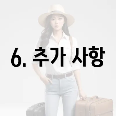 6. 추가 사항