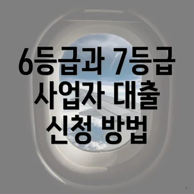 6등급과 7등급 사업자 대출 신청 방법
