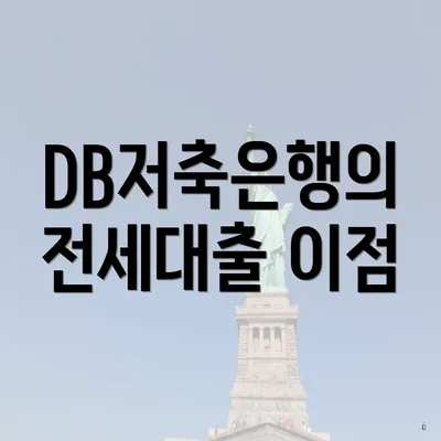 DB저축은행의 전세대출 이점